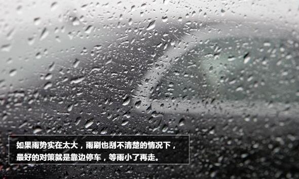 新手雨季开车技巧详解，小白看了也能够轻松应对