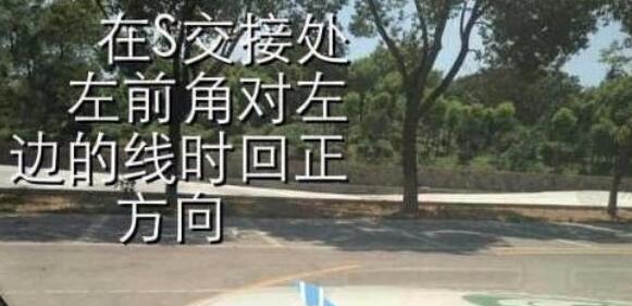 曲线行驶看车头方法 科二S弯如何看车头图解