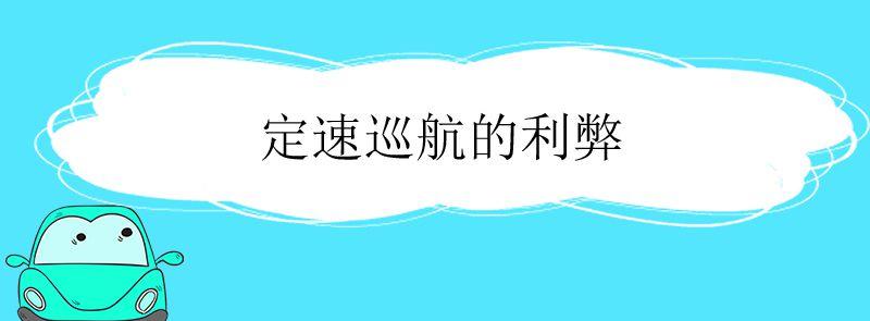 巡航定速怎么用 汽车巡航定速使用方法