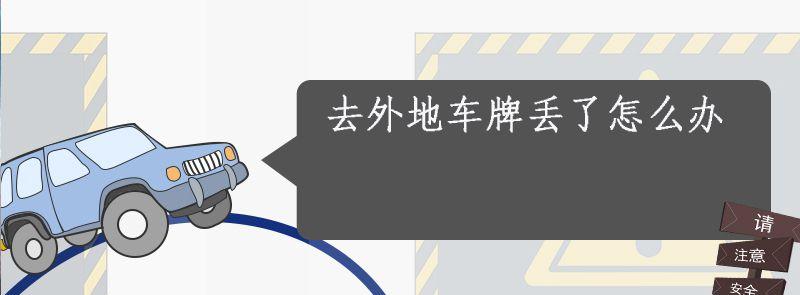 车牌在外地丢了车打开方法回去? 在外地车牌丢了解决方法