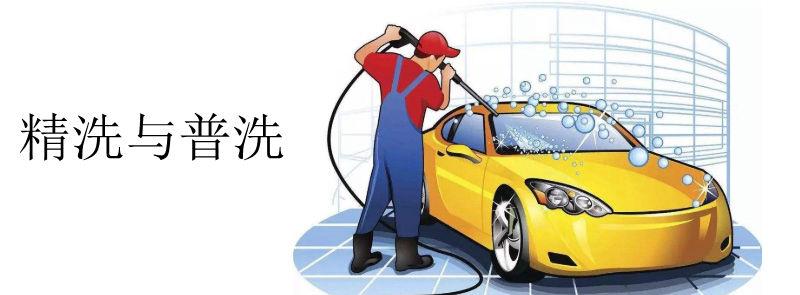 洗车精洗和普洗的区别 汽车精洗和普洗的区别